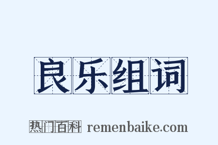 良乐组词是什么意思的图片